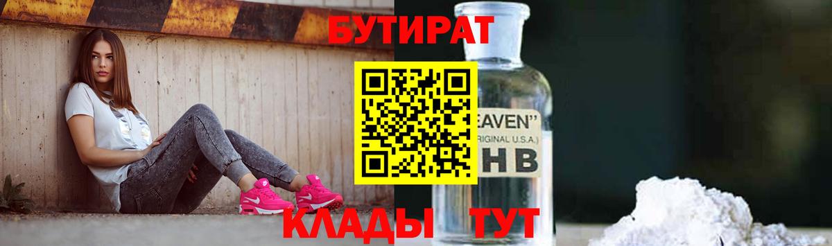 Бутират  Вход с VPN  Смоленск  Бутират 99% 