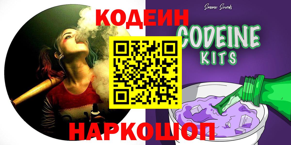 Codein Purple Drank  Кодеиновый сироп Lean напиток Lean (лин)  Вход с VPN  Смоленск 